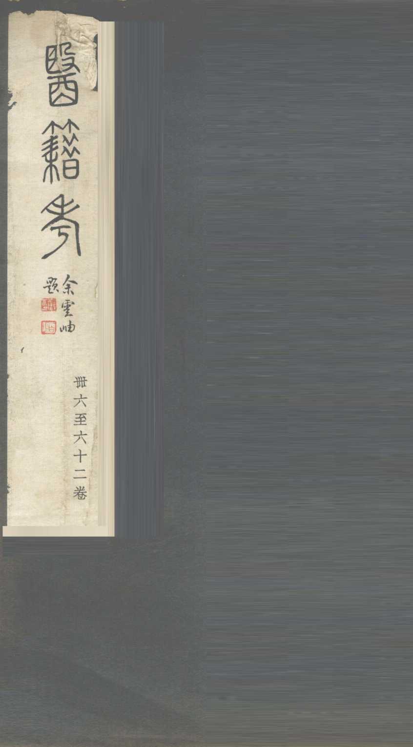医籍考  卷46-62